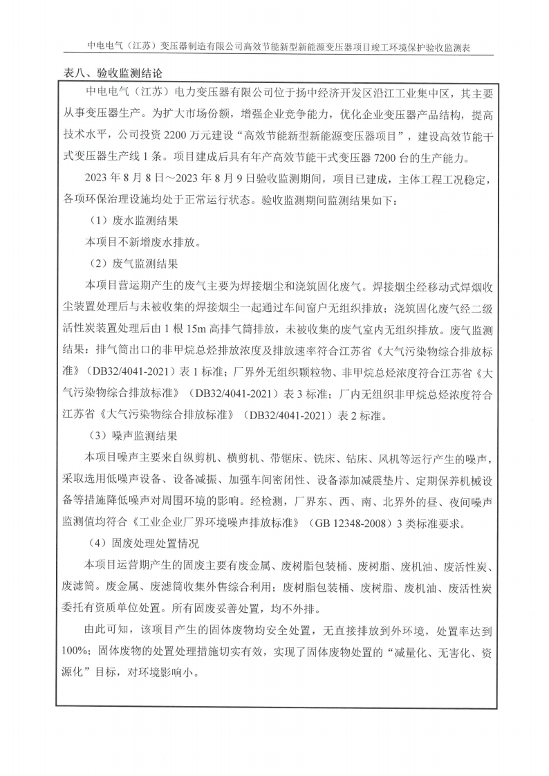 乐动平台app（江苏）变压器制造有限公司验收监测报告表_23.png